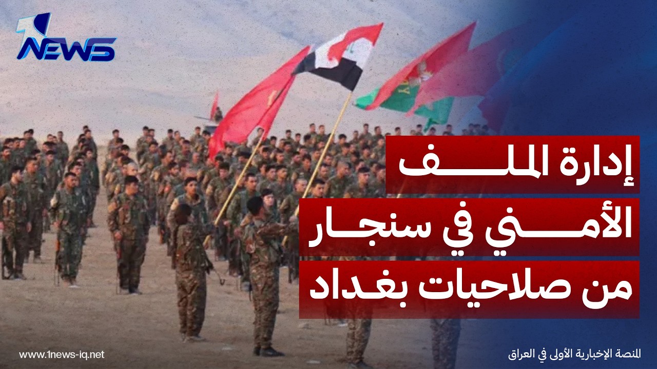الحكومة الاتحادية: إدارة الملف الأمني في سنجار من صلاحيات بغداد حصراً