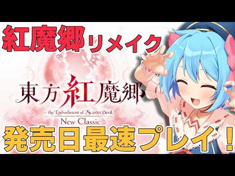 【東方紅魔郷NewClassic】やるぞやるぞやるぞーーーーー！！！！！！！【東方大好きVtuber/ぼーや】