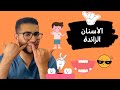 الأسنان الزائدة أضرارها وعلاجها 