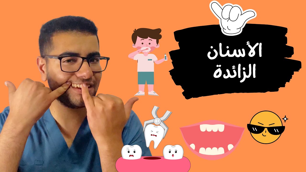 الأسنان الزائدة أضرارها وعلاجها