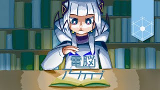 電脳アーカイブ