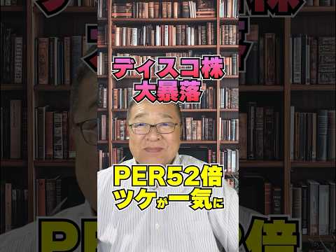 ディスコ株がまさかの大暴落！PER52倍のツケが一気に…　#shorts #参院選 #半導体