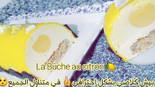 La Bûche au citron بيش كلاصي بمذاق هائل? وبشكل احترافي ?احسن من لي كنشريو في متناول الجميع