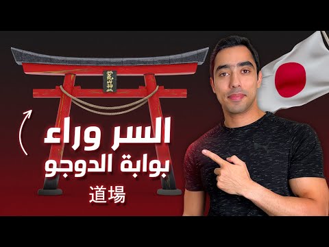 السر وراء إسم رعد دوجو ثقافة يابانية