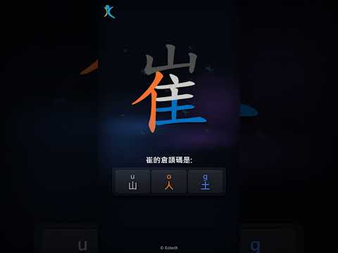「崔」字點打？「崔」的倉頡碼教學｜五色倉頡/速成字典