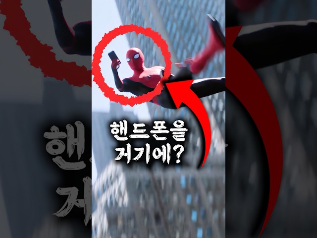스파이더맨이 휴대폰을 숨기는 상상도 못 한 방법