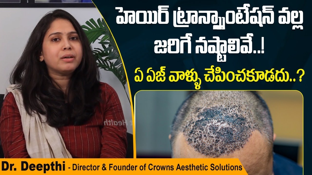 Precautions For Hair Transplant || Side Effects Of Hair Transplantation in Telugu || Dr Deepthi