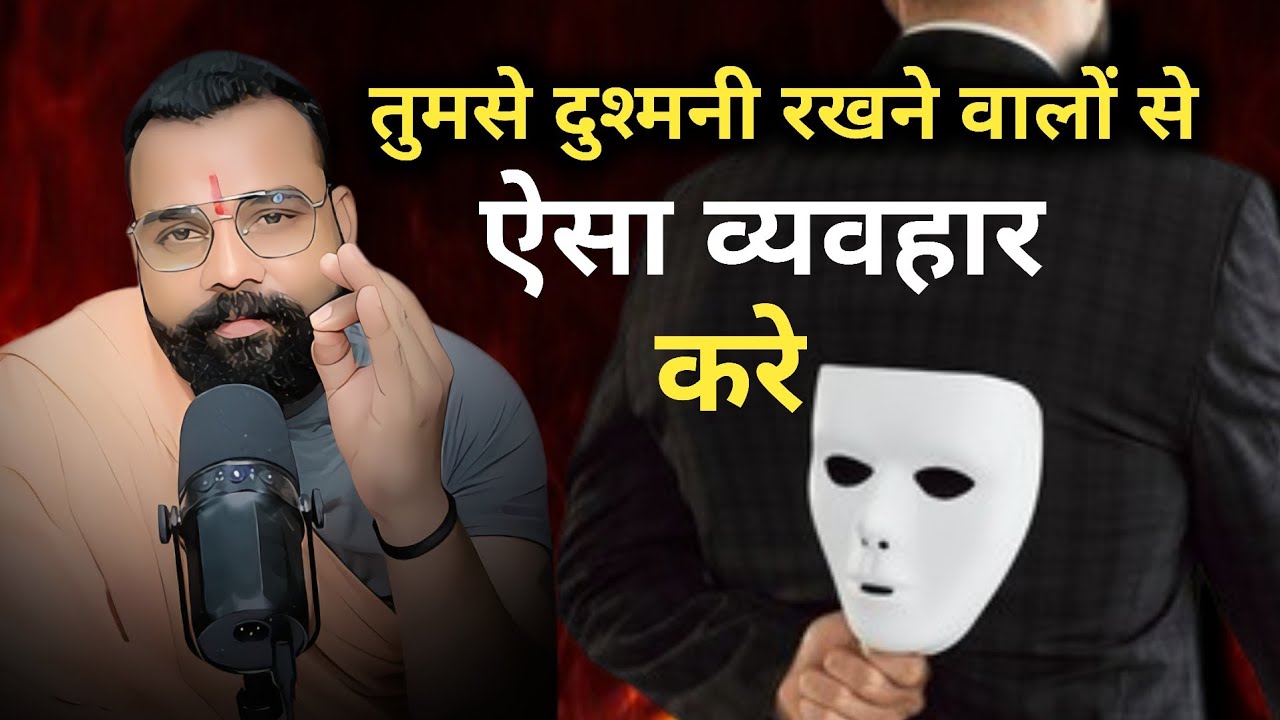  तुमसे दुश्मनी रखने वालों से ऐसे व्यवहार करो। मनोविज्ञान कहता है कि 