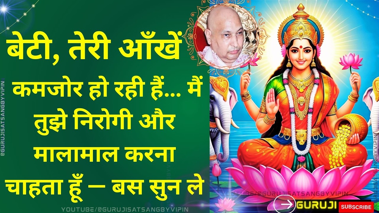 #1787 बेटी तेरी आँखें कमजोर हो रही हैं मैं तुझे निरोगी और मालामाल करना चाहता हूँ— बस सुन ले #guruji