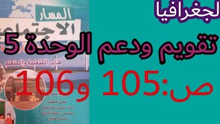 تقويم ودعم  صفحة 105 و106 مادة الجغرافيا الوحدة الخامسة من المسار في الاجتماعيات