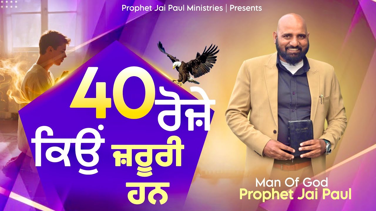 🙏ਆਉ ਰੋਜੇ ਰੱਖੀਏ🙏 ਬਾਗ ਅਦਨ ਚਰਚ ਵਿੱਚ ਤੁਹਾਡਾ ਸਵਾਗਤ ਹੈ।ਪ੍ਰੋਫੀਟ ਜੈ ਪੌਲ 🦅