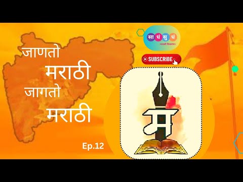 जागतो मराठी | मराठी राजभाषा दिन | साधंसुधं | Sadha Sudha | संजय गंभीर | Sanjay Gambhir | Ep.12