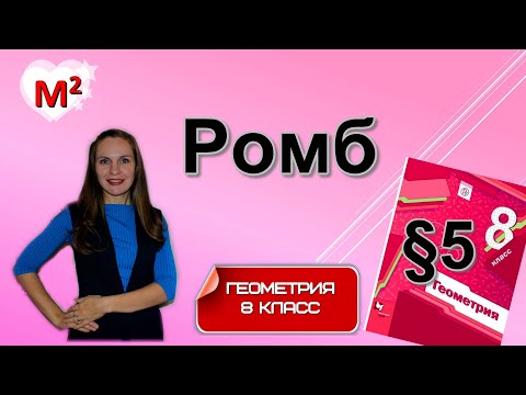 РОМБ . §5 геометрия 8 класс