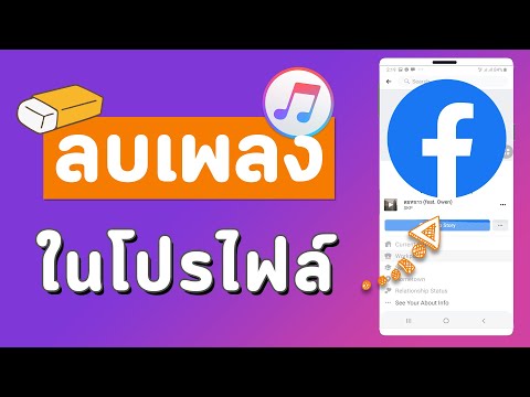 วิธีลบเพลงออกจากหน้าโปรไฟล์เฟสบุ๊ค Facebook ใน 1 นาที