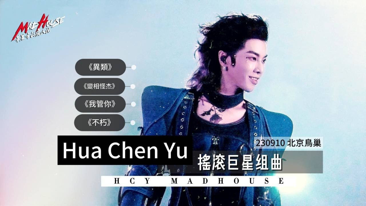 【華晨宇 2023火星巡迴演唱會】(北京站 鳥巢)23.09.10《異類、變相怪杰、我管你、不朽》搖滾巨星組曲八機位字幕版! cr 華晨宇的 ...