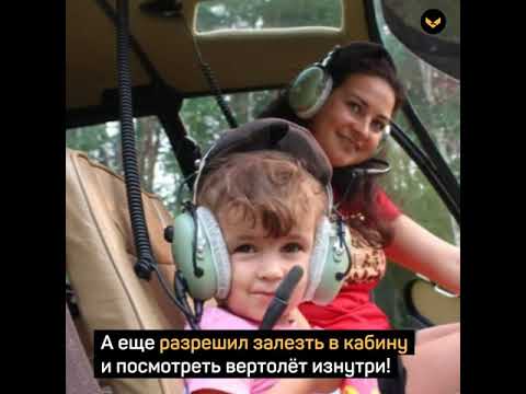 Пилот вертолета прилетел