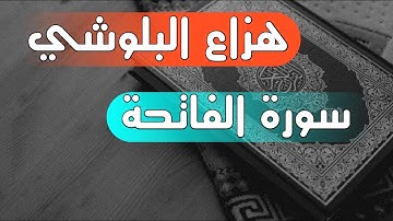 هزاع البلوشي - سورة الفاتحة تسجيل جودة عالية