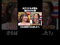 元アイドルが語る『港区女子100%経験済み』の超有名芸能人3選│マルハン北日本メインスポンサー見取り図盛山×さらば青春の光 『パーラーカチ盛り ABEMA店』無料配信中 #ABEMA #shorts
