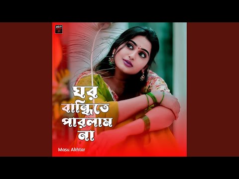 ঘর বান্ধিতে পারলাম না