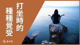 打坐時的種種覺受