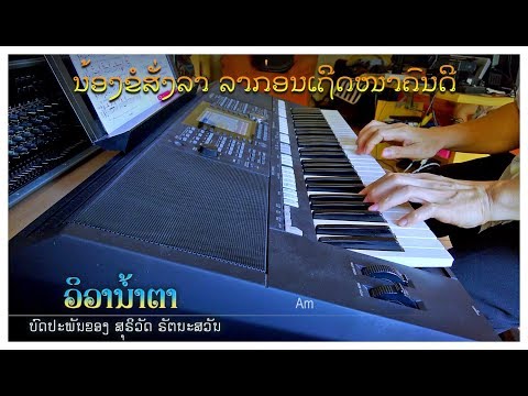ເພງ “ວິວານໍ້າຕາ” - Instrumental