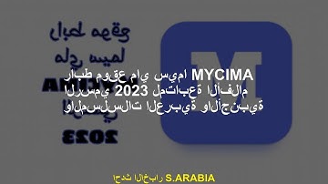 موقع Mycima Sima الرسمي 2023 لمتابعة الأفلام والسلسلة العربية والأجنبية