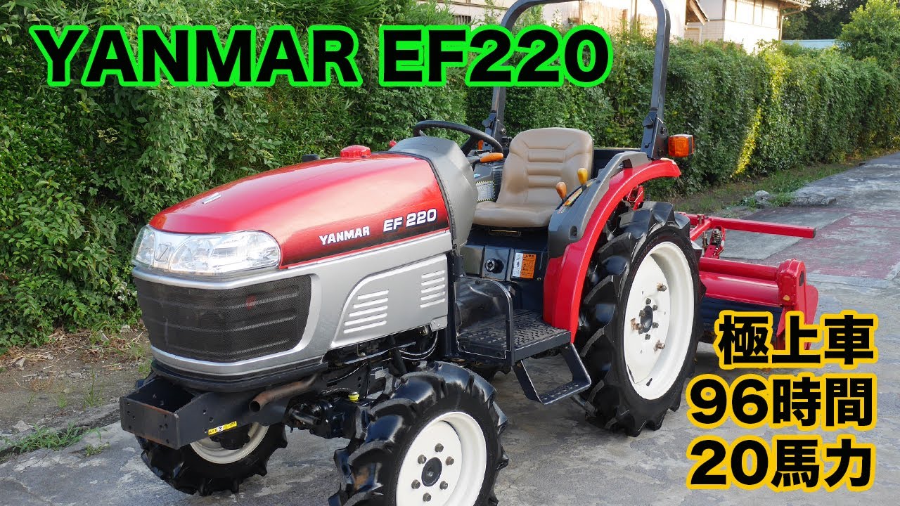 ヤンマー　EF２２０　トラクター YANMAR EF220 20馬力 極上96時間 茨城中古農建機販売 - YouTube