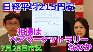 2022年7月25日【日経平均215円安　相場はベアマーケットラリーなのか】（市況放送【毎日配信】）