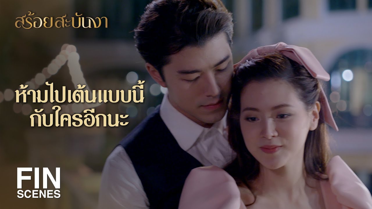 FIN | นามสกุลไม่มีความหมายเท่ากับได้เห็นว่างามปลอดภัย | สร้อยสะบันงา EP.7 | Ch3Thailand