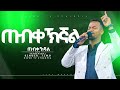 ጠብቀህኛል ልዩ የአምልኮ ጊዜ ከዘማሪ ጢሞትዮስ ጋር New Protestant Live Worship River Tv Ethiopia Zema 2018 2025