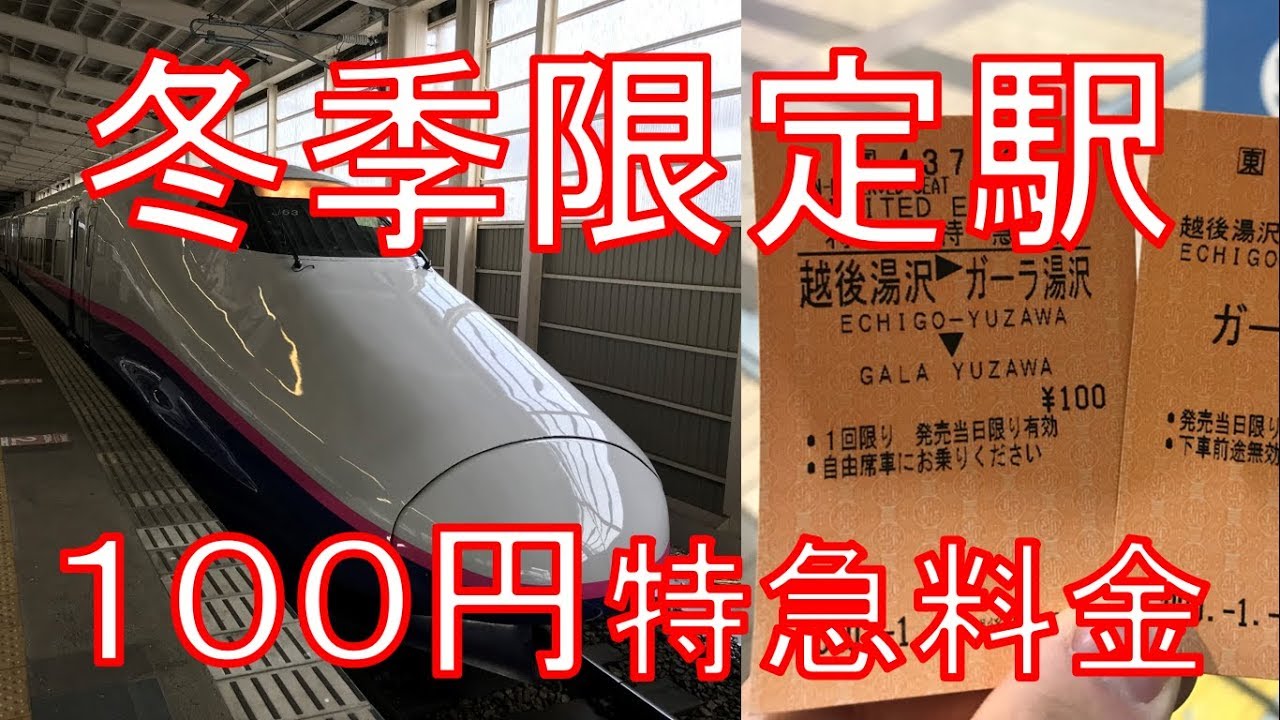 ガーラ湯沢 新幹線車両に特急料金100円 最安 で乗車できる区間があるらしい 越後湯沢 ガーラ湯沢 乗車記 Youtube