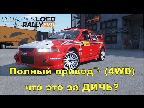 Sebastien Loeb Rally полный привод еще та дичь! (4WD) 💥 Прохождение часть 6