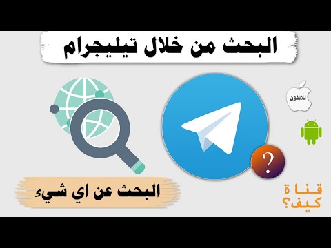 كيف أبحث عن صور من تيليجرام
