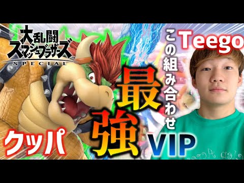 【スマブラSP】トークもプレイもVIPクラス！？(自称)最強クッパ使いTeegoが大暴れ！！！！