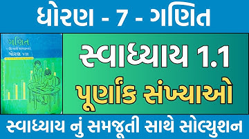dhoran 7 ganit ch 1 swadhyay 1.1 | std 7 maths ch 1 swadhyay 1.1 | std 7 maths swadhyay 1.1 solution