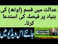 قسم (اوتھ) کی بنیاد پر فیصلہ  کی عدالت سے استدعا کرنا