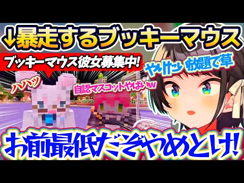 【ホロライブランド】一夜限りの夢の国ホロランドに現れる、やりたい放題の自認マスコット『ブッキーマウス』にツッコミが止まらないみこスバw【ホロライブ切り抜き/大空スバル/さくらみこ/白上フブキ】