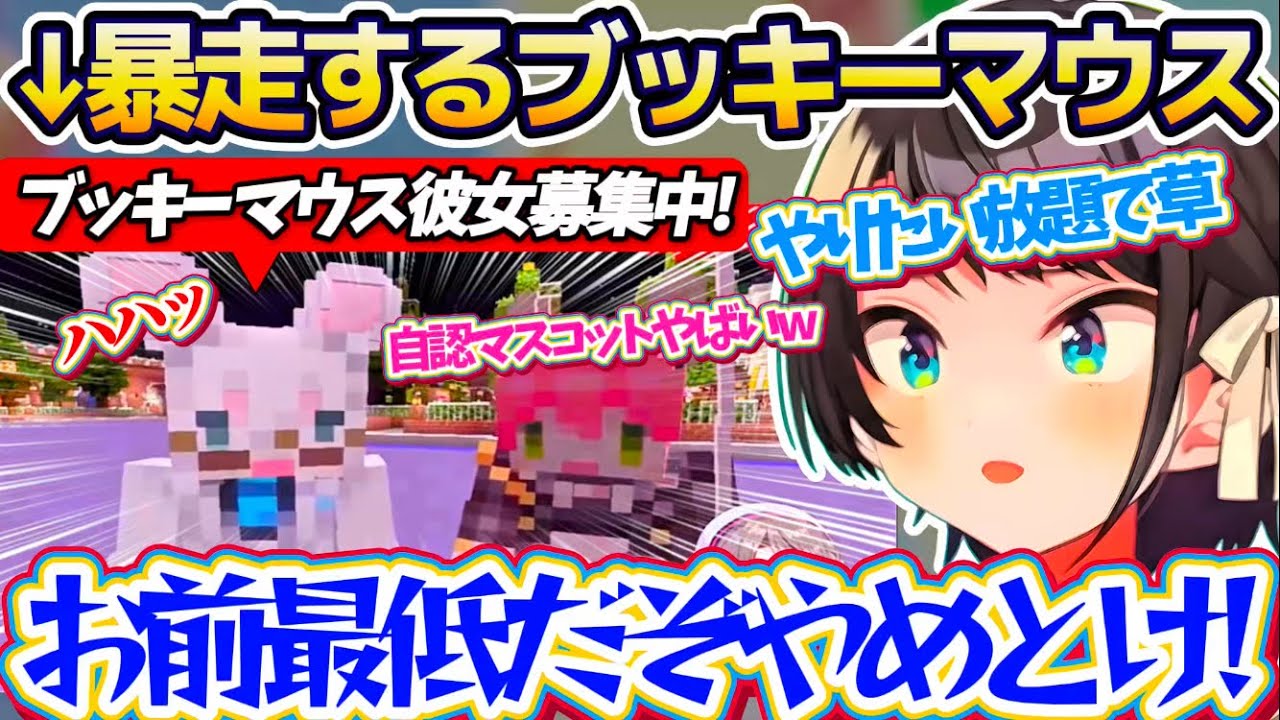 【ホロライブランド】一夜限りの夢の国ホロランドに現れる、やりたい放題の自認マスコット『ブッキーマウス』にツッコミが止まらないみこスバw【ホロライブ切り抜き/大空スバル/さくらみこ/白上フブキ】