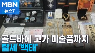 옷장 서랍엔 현금다발·지갑엔 골드바…세금 낼 돈 미술품에 숨겨 [MBN 뉴스7]