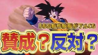 ドラゴンボールの新作映画がフルCGになっている件について思うこと語らせていただこうか！！