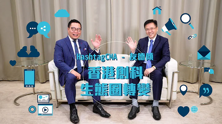 【友“德”倾】香港创科生态圈转变 | 专访孙东（下）| #CMA - 天天要闻