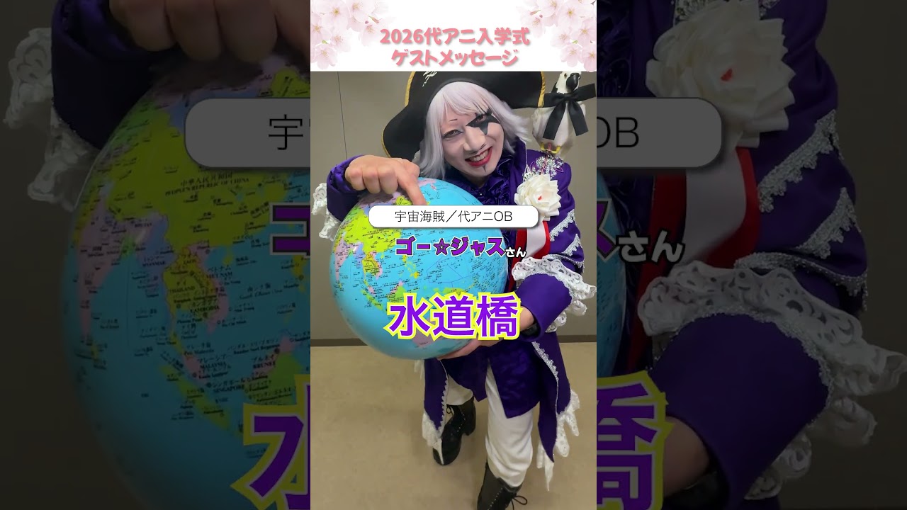 #代アニ 入学式ゲストのみなさんからのコメントです✨ 新入生のみなさん、一緒に頑張りましょう👍 #ゴー☆ジャス #高野麻里佳