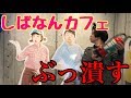 しばなんカフェに乗り込んだわ