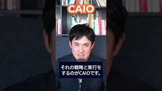 「CAIO（最高AI責任者）」 その役割と責任【1分ITニュース】