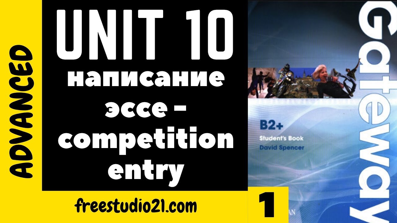 Gateway B2+ | SB | Unit 10 | Competition Entry - написание эссе -1