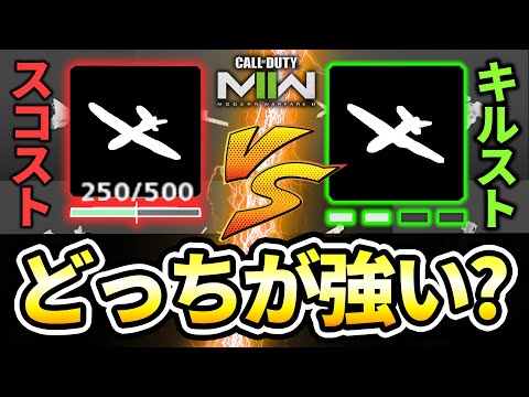 [Kill vs. Score] Which Streak System Is Better? A Thorough Breakdown. #CoDMW2