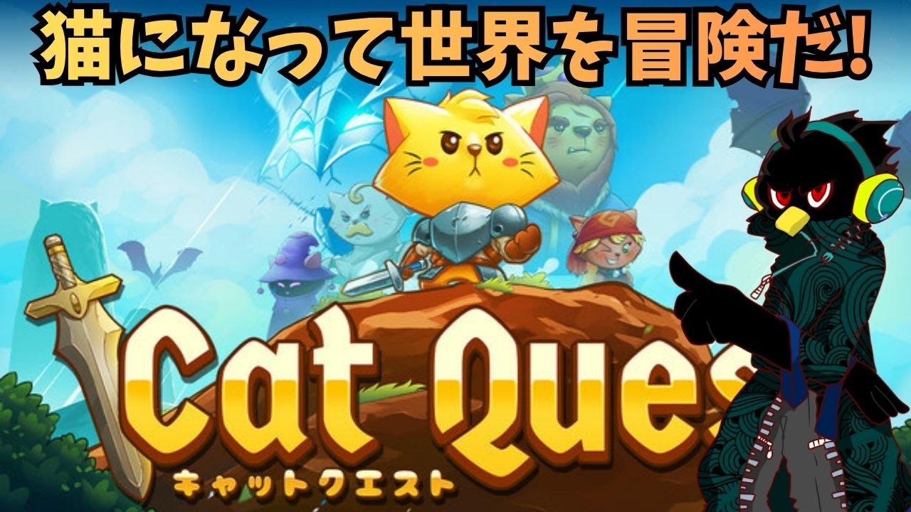キャットクエスト】猫の戦士となって世界を冒険#1【switch版】 - YouTube