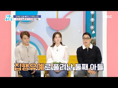 [기분 좋은 날] 강제로 집을 빼앗긴 기막힌 <strong>사건</strong>?!, <strong>MBC</strong> 240927 방송