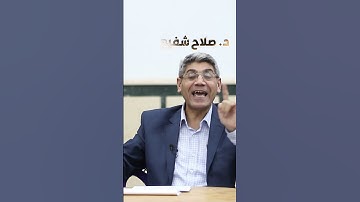 سر كلمة إنا في الآية 8 من سورة الكهف | د. صلاح شفيع