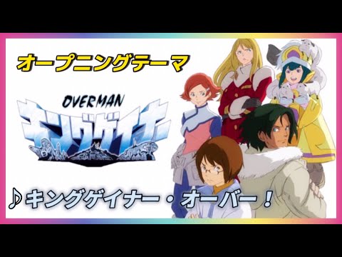 【MAD】OVERMAN キングゲイナー【キングゲイナー・オーバー！】